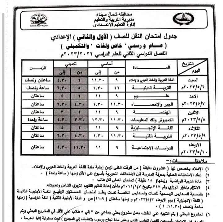 جدول امتحانات الصف  الأول والثاني الإعدادي  ترم ثاني 2023 محافظة شمال سيناء Eia_i_13