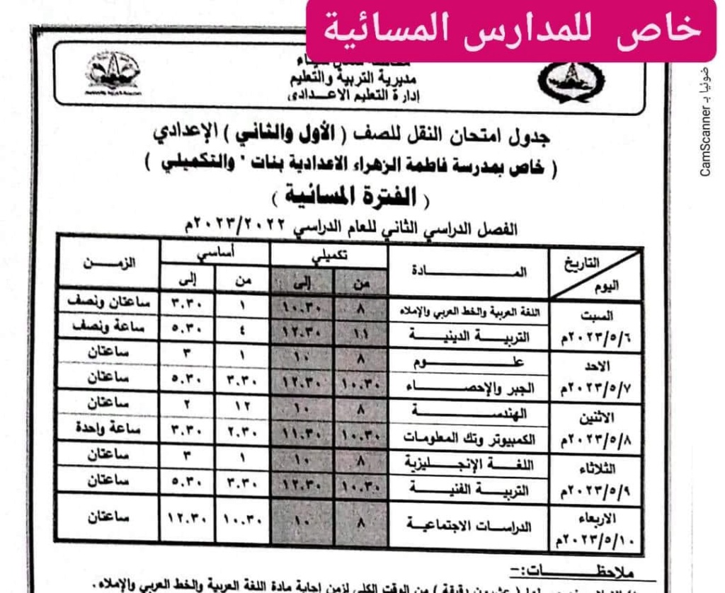 جدول امتحانات الصف  الأول والثاني الإعدادي  ترم ثاني 2023 محافظة شمال سيناء Eia_i_14