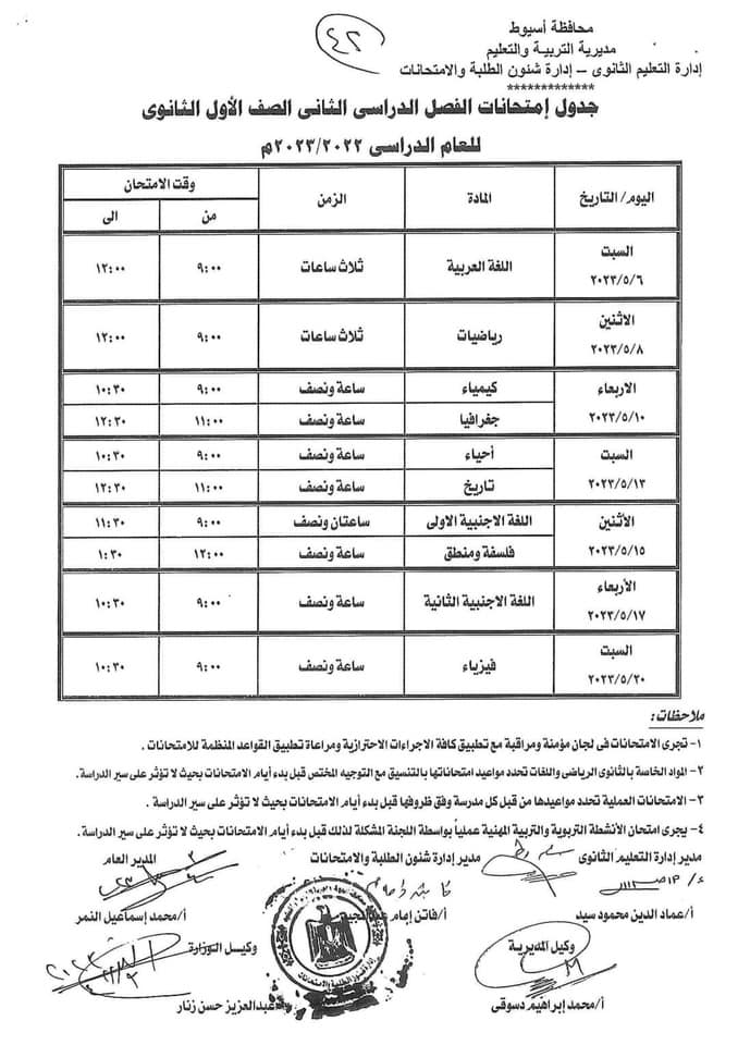 جدول امتحانات أخر العام للصف  الأول الثانوي  2023" محافظة أسيوط" Eia_o14