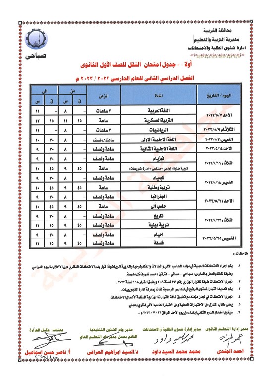 جدول امتحانات الصف الثالث الإعدادي عام ومهني  ترم ثاني 2023 محافظة الغربية Eia_o15