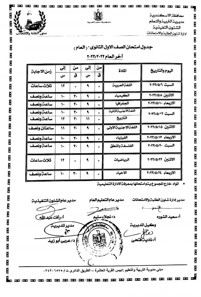 جدول امتحانات الصف الأول الثانوي   لمحافظة الإسكندرية أخر العام2023 Eia_o20