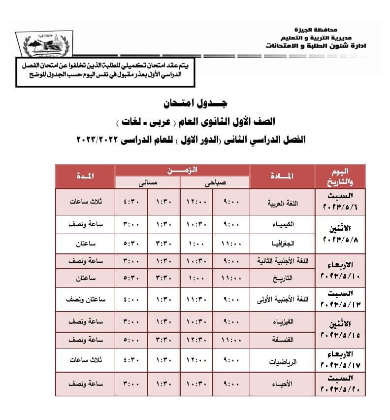 جدول امتحانات الصف الأول الثانوي   لمحافظة الجيزة مواد مضافة للمحموع ومستوي رفيع أخر العام2023 Eia_o22