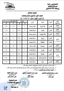 جدول امتحانات الصف الأول الثانوي ترم ثاني 2023 محافظة الوادى الجديد Eia_oa11