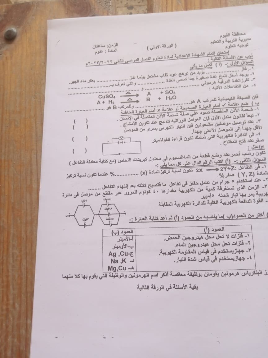 امتحان العلوم للصف الثالث الاعدادي الترم الثاني 2023 محافظة الفيوم Elaosb18