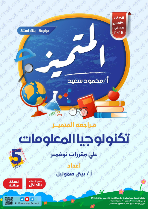 مراجعات المتميز الأهم في كل مواد الصف الخامس الإبتدائي منهج نوفمبر 2023" عربي و لغات" Elmota14