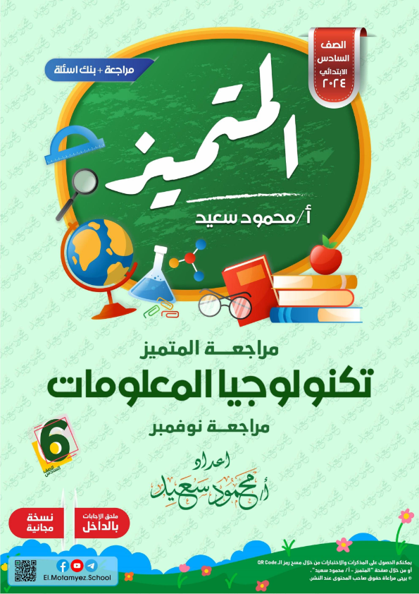 مراجعات المتميز الأهم في كل مواد الصف السادس الإبتدائي منهج نوفمبر 2023" عربي و لغات" Elmota15