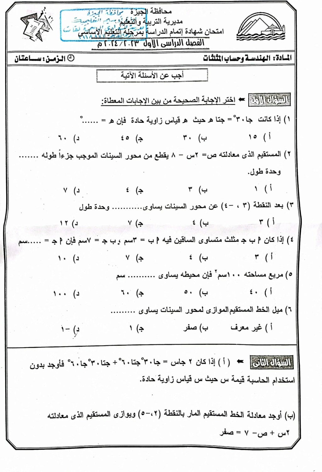 بالحل امتحان الهندسة بالجيزة    للشهادة الإعدادية   ترم أول2024   Iaoya_11