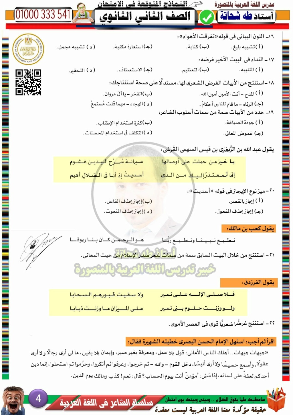 مراجعات الوزارة و امتحانات متوقعة لغة عربية للصف الثاني الثانوي2024	 Img_2031