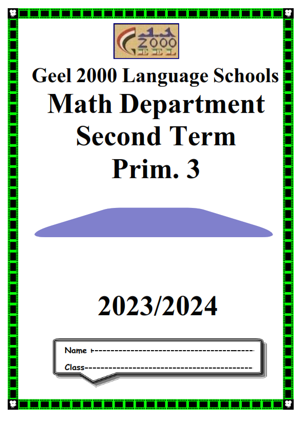 مذكرة  ماث للصف الثالث   الإبتدائي" مدارس جيل 2000" الترم الثاني2024     Math_p12