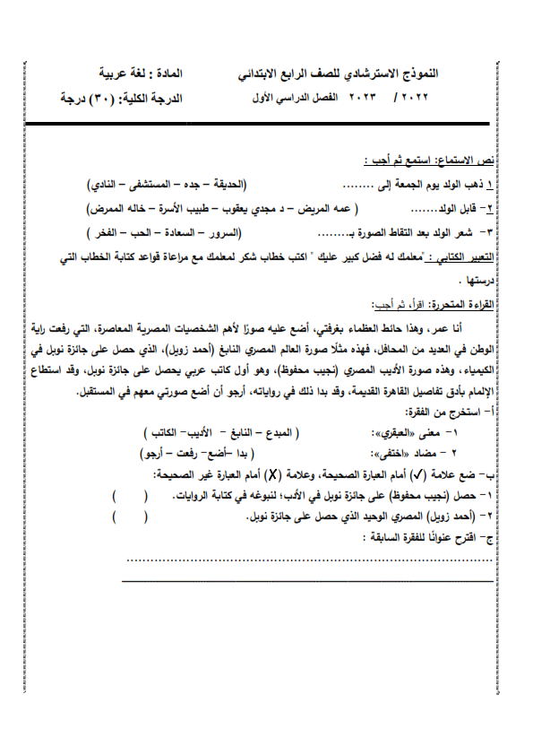 نماذج  الوزارة الإرشادية لإمتحان لغة عربية   الترم الأول للصف الرابع   Modele12