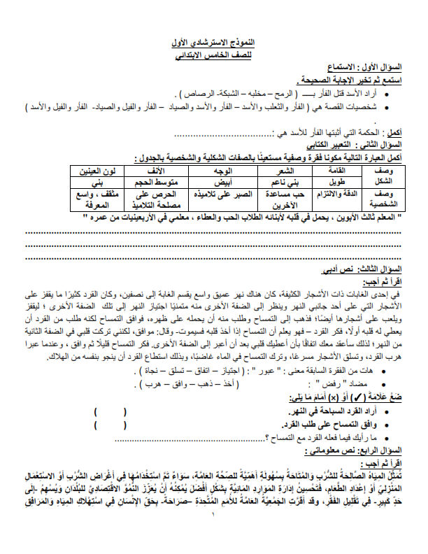 نماذج  الوزارة الإرشادية لإمتحان لغة عربية الترم الأول للصف الخامس   Modele16