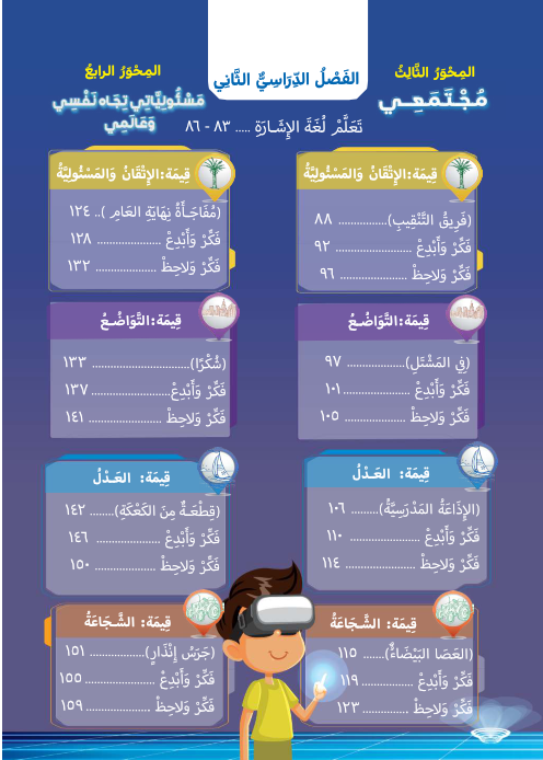 كتاب المدرسة قيم و احترام الآخر الصف الخامس ترم أول 2024 بعد تعديله " ترمين في كتاب واحد" Moral_12