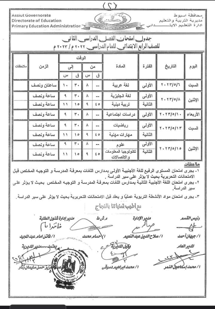 جدول امتحانات أخر العام للصف الرابع الإبتدائي 2023" محافظة أسيوط" O21