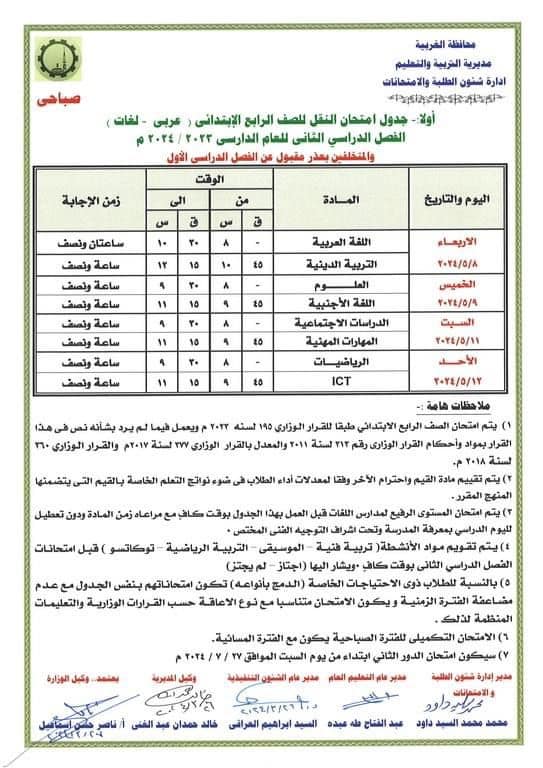 جداول امتحانات أخر العام 2024  للصف الرابع الإبتدائي كل المحافظات " متجدد" تابعونا O37