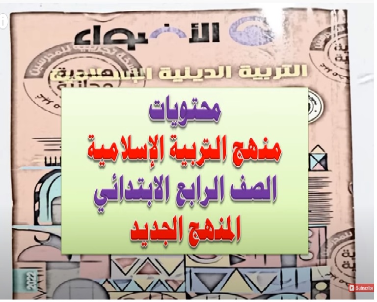 ننشر محتوى منهج و دروس التربية الإسلامية للصغ الرابع الإبتدائي ترم أول 2022 O_coa10