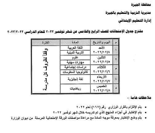 جداول امتحانات الصفين الرابع و الخامس الإبتدائي لشهر نوفمبر 2022 محافظة الجيزة " كل الإدارات" O_i_ya10