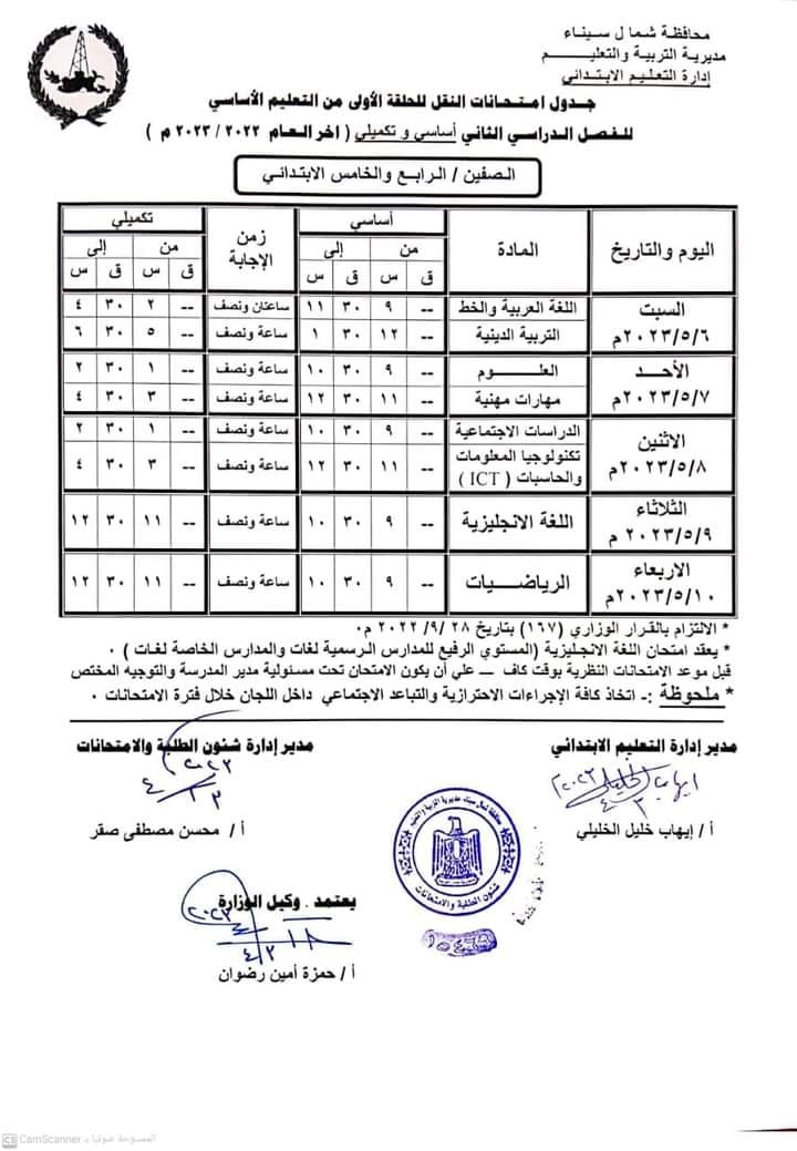 جدول امتحانات الصف الرابع و الخامس ترم ثاني 2023 محافظة شمال سيناء O_i_ya16