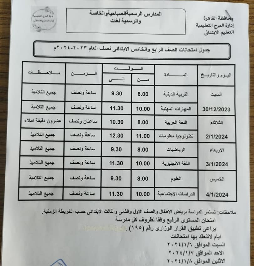 جداول امتحانات الصف الرابع  و الخامس الإبتدائي محافظة القاهرة المرج   ترم أول 2024 O_i_ya23