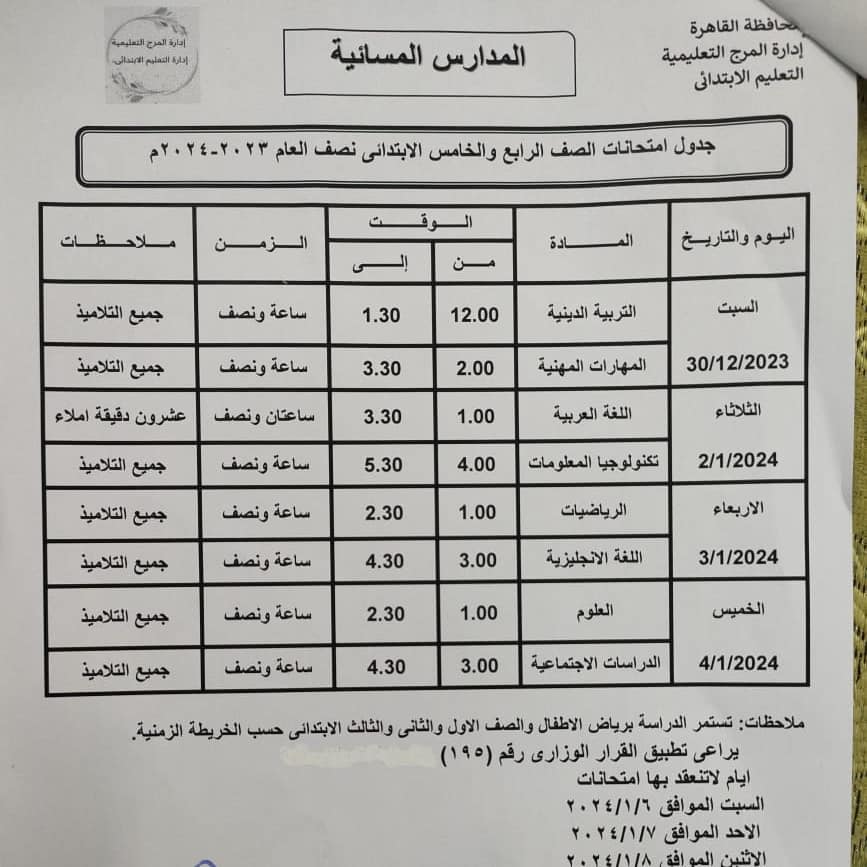 جداول امتحانات الصف الرابع  و الخامس الإبتدائي محافظة القاهرة المرج   ترم أول 2024 O_iya_10