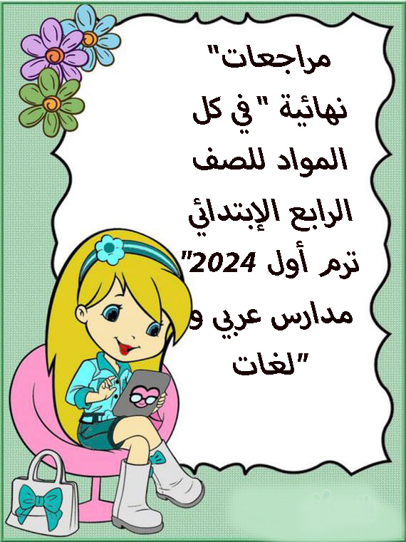مراجعات" نهائية " في كل المواد للصف الرابع الإبتدائي ترم أول 2024" مدارس عربي و لغات" O_tif10