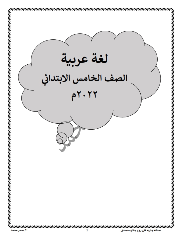 مذكرات شرح و مراجعة لغة عربية للصف  الخامس الإبتدائي  ترم ثاني 2022 Oa_oao10