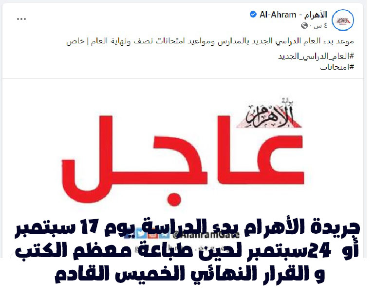 جريدة الأهرام بدء الدراسة يوم 17 سبتمبر أو  24سبتمبر لحين طباعة معظم الكتب   و القرار النهائي الخميس القادم Oaa11