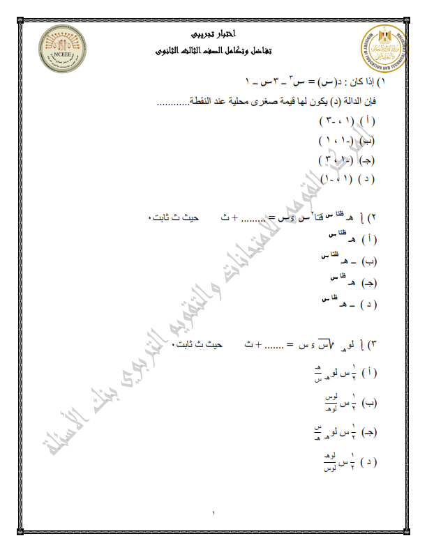 الإمتحان الرسمي الإسترشادي في التفاضل  للوزارة للثانوية العامة 2023 بنموذج الإجابة Oaa_aa10
