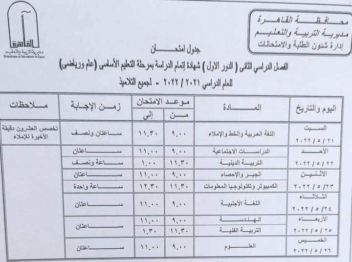 الجدول النهائي لإمتحانات الشهادة الإعدادية للقاهرة ترم ثاني 2022 Oao_15
