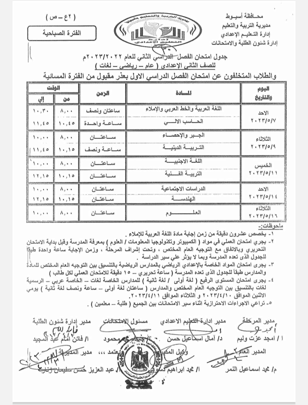 جدول امتحانات أخر العام للصف  الثاني الإعدادي   2023" محافظة أسيوط" Oao_30