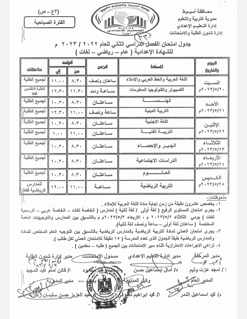 جدول امتحانات أخر العام للصف  الشهادة الإعدادية   2023" محافظة أسيوط" Oao_31