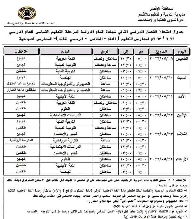 جدول امتحانات الصف الثالث الإعدادي ترم ثاني 2023 محافظة الأقصر Oao_33