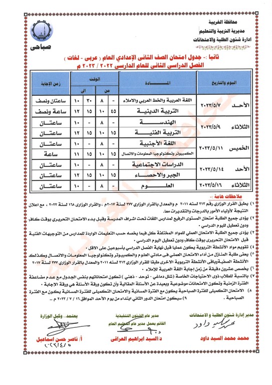 جدول امتحانات الصف الثاني الإعدادي عام ومهني  ترم ثاني 2023 محافظة الغربية Oao_36