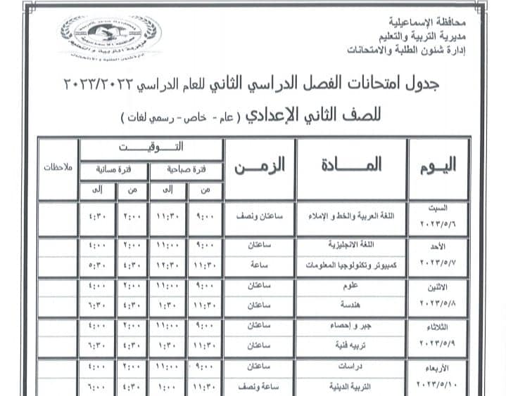 جداول امتحانات كل فرق محافظة الإسماعيلية ترم ثاني 2023 Oao_47