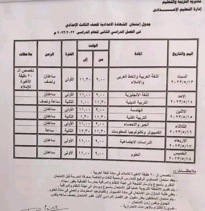 جداول امتحانات جنوب سيناء  أخر العام 2023 كل الفرق Oao_53
