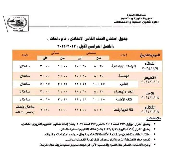 جدول امتحانات الصف الثاني الإعدادي محافظة الجيزة ترم أول2024 Oao_63