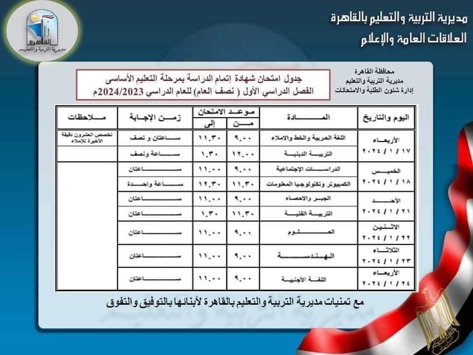   جدول امتحان الصف الشهادة الإعدادية  محافظة القاهرة     ترم أول 2024 Oao_70