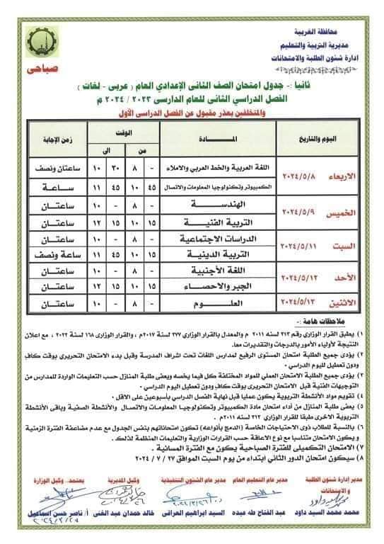 جداول امتحانات أخر العام 2024  للصف الثاني الإعدادي كل المحافظات " متجدد" Oao_73