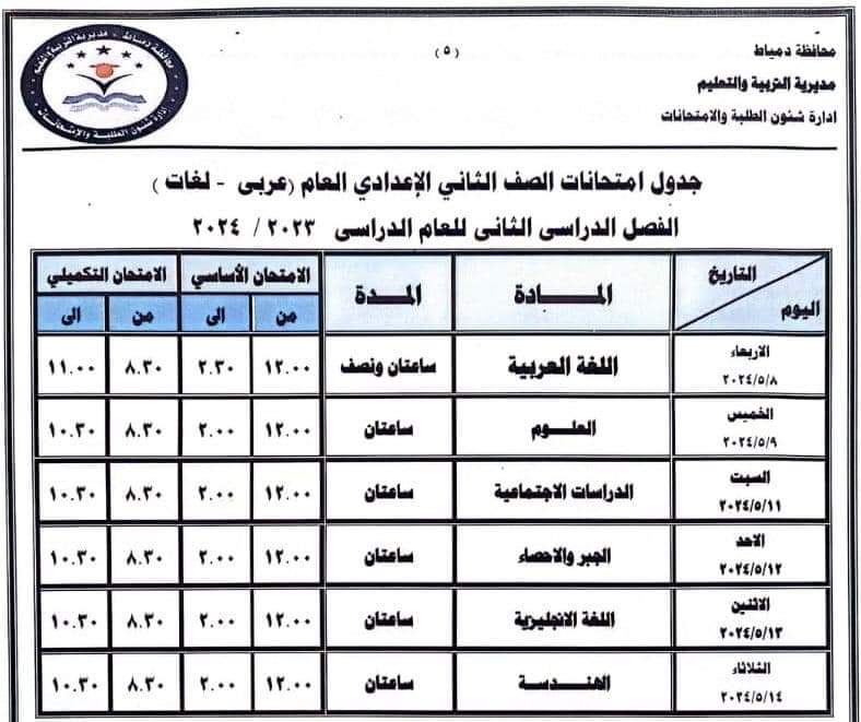 جداول امتحانات كل فرق محافظة دمياط أخر العام2024 Oao_77
