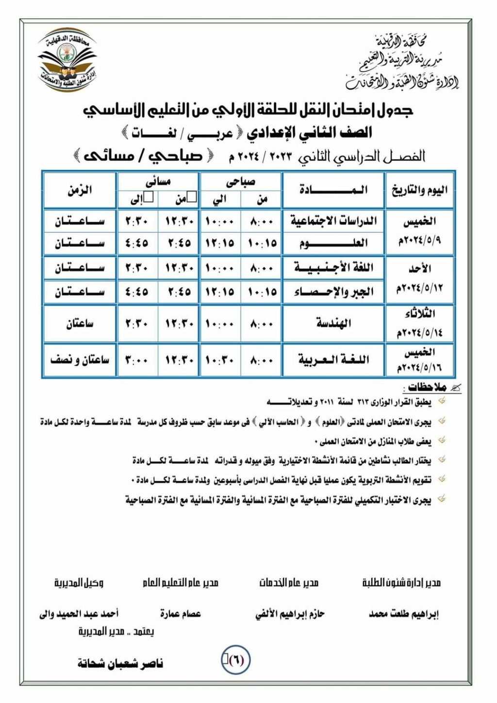 جداول امتحانات كل فرق محافظة الدقهلية أخر العام2024 Oao_79