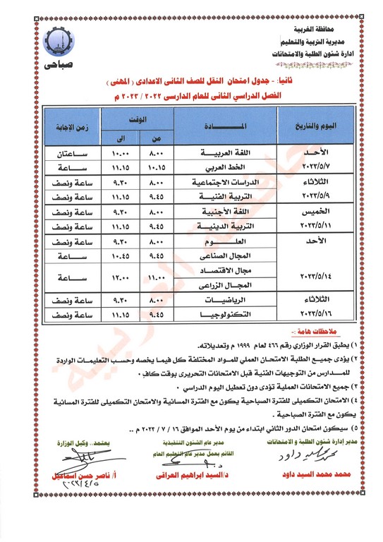 جدول امتحانات الصف الثاني الإعدادي عام ومهني  ترم ثاني 2023 محافظة الغربية Oao__a13