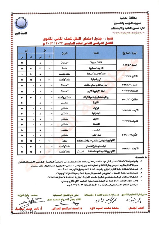 جدول امتحانات الصف الثاني  الثانوي عام ومهني  ترم ثاني 2023 محافظة الغربية Oao_o16