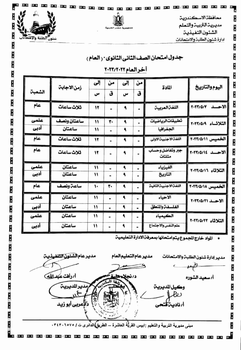 جدول امتحانات الصف الثاني  الثانوي   لمحافظة الإسكندرية أخر العام2023 Oao_o20