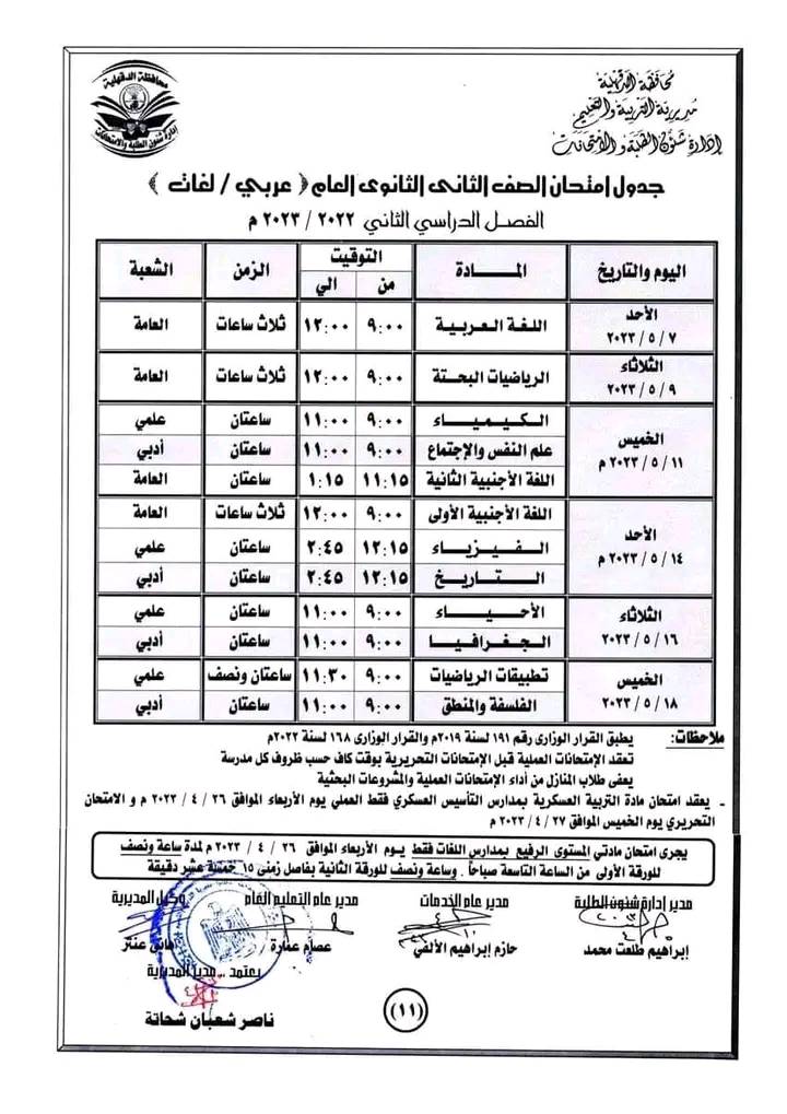 جدول امتحانات الصف الثاني  الثانوي   لمحافظة الدقهلية أخر العام2023 Oao_o21