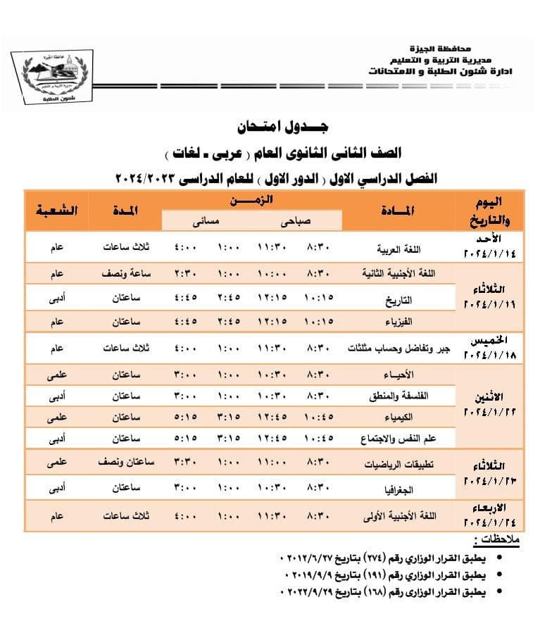 جدول امتحانات الصف الثاني الثانوي محافظة الجيزة ترم أول2024 Oao_o35