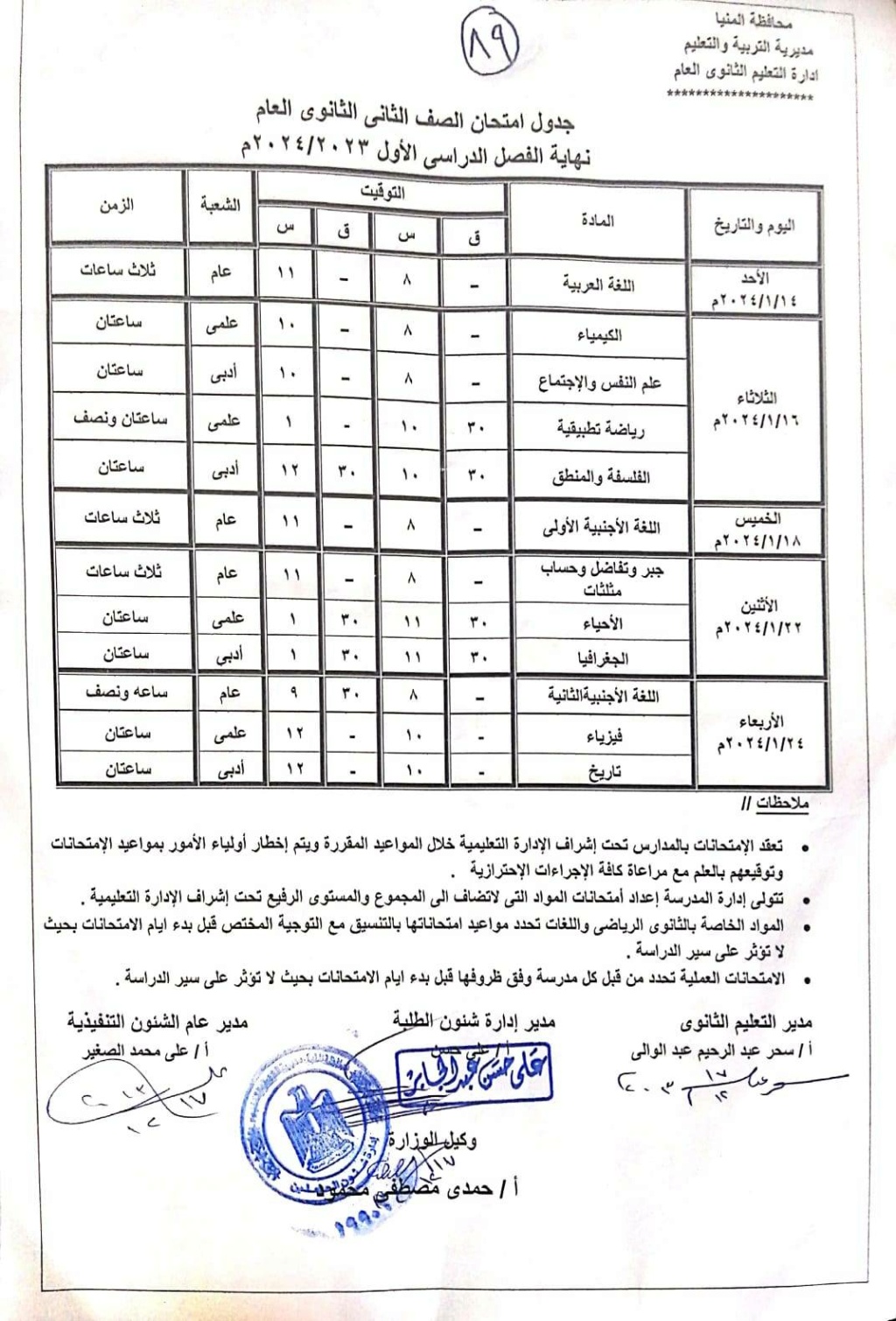 جداول امتحانات محافظة المنيا " المعدلة" التفصيلة كل الفرق ترم أول 2024 Oao_o36