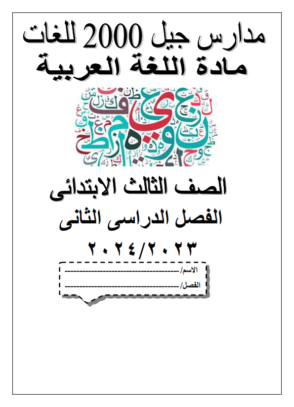 مذكرة لغة عربية للصف الثالث   الإبتدائي" مدارس جيل 2000" الترم الثاني2024     Oaoo_i10