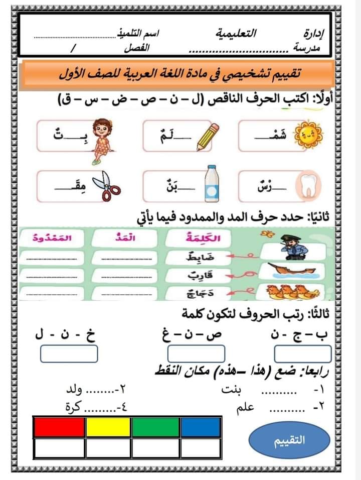 تقييم تشخيصي " امتحان فبراير لغة عربية " للصف الأول الابتدائي 2023 " لفياس المستوي" Oaooa_11