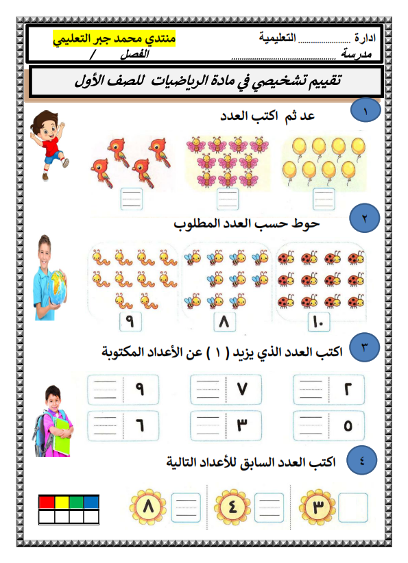 تقييم تشخيصي لغة عربية ورياضيات للصف الأول الإبتدائي ترم أول Oaooa_15