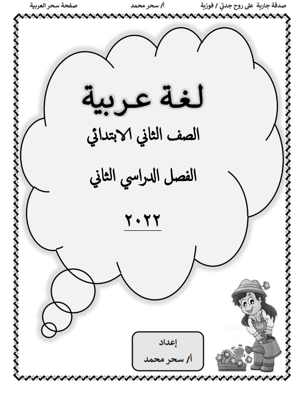 مذكرات شرح و مراجعة لغة عربية للصف  الثاني الإبتدائي  ترم ثاني 2022 Oiaao-10