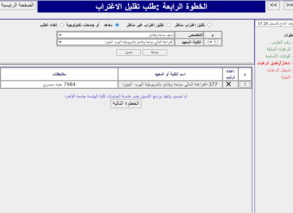 التعليم العالي  تمنح طلاب الثانوية العامة فرصة جديدة للتحويل الألكتروني بين الكليات " تقليل الإغتراب" للمراحل الثلاثة  للتنسيق Oo17